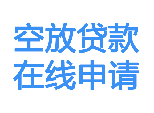 汕尾空放贷款放款到账